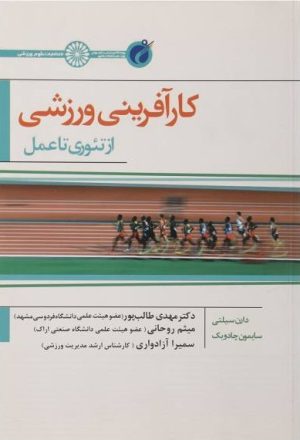 کتاب کارآفرینی ورزشی | انتشارات حتمی