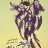 کتاب آوازهای غمگین اردوگاه | انتشارات روزنه