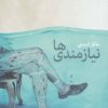 کتاب نیازمندی ها | انتشارات نیماژ