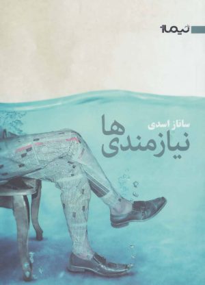 کتاب نیازمندی ها | انتشارات نیماژ