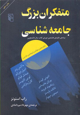 کتاب متفکران بزرگ جامعه شناسی | انتشارات مرکز