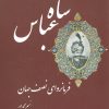 کتاب شاه عباس | انتشارات ابریشمی