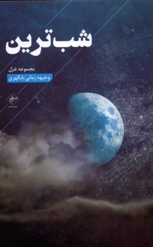 کتاب شب ترین | انتشارات فصل پنجم