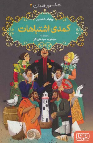 کتاب کمدی اشتباهات | انتشارات هوپا