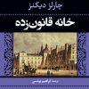 کتاب خانه قانون زده | انتشارات نگاه