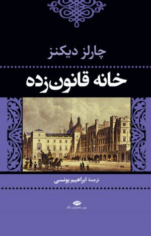 کتاب خانه قانون زده | انتشارات نگاه