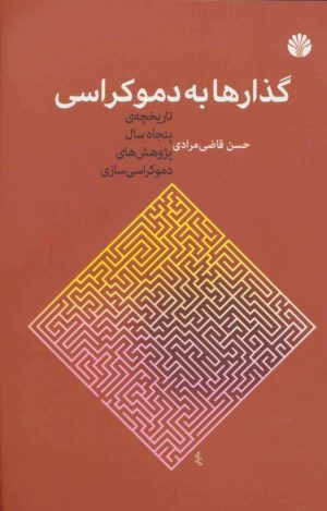 کتاب گذارها به دموکراسی | انتشارات اختران