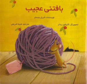 کتاب بافتنی عجیب | انتشارات پرنده آبی