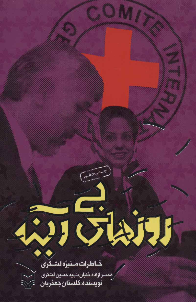 کتاب روزهای بی آینه | انتشارات سوره مهر