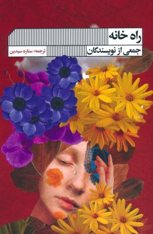 کتاب راه خانه | انتشارات نشر گویا