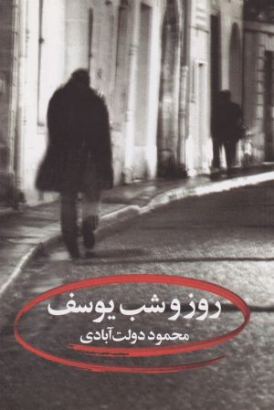 کتاب روز و شب یوسف | انتشارات نگاه