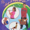 کتاب بدن من چگونه کار می کند؟ 2 | انتشارات پیدایش