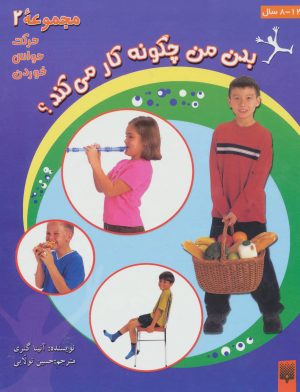 کتاب بدن من چگونه کار می کند؟ 2 | انتشارات پیدایش