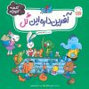 کتاب آفرین داره این گل | انتشارات جمال