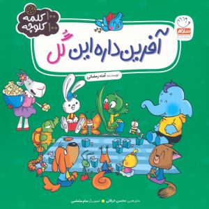 کتاب آفرین داره این گل | انتشارات جمال
