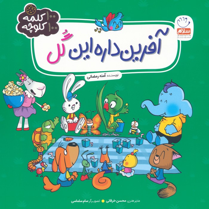 کتاب آفرین داره این گل | انتشارات جمال