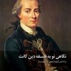 کتاب نگاهی نو به فلسفه دین کانت | انتشارات ادیان و مذاهب
