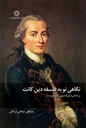 کتاب نگاهی نو به فلسفه دین کانت | انتشارات ادیان و مذاهب