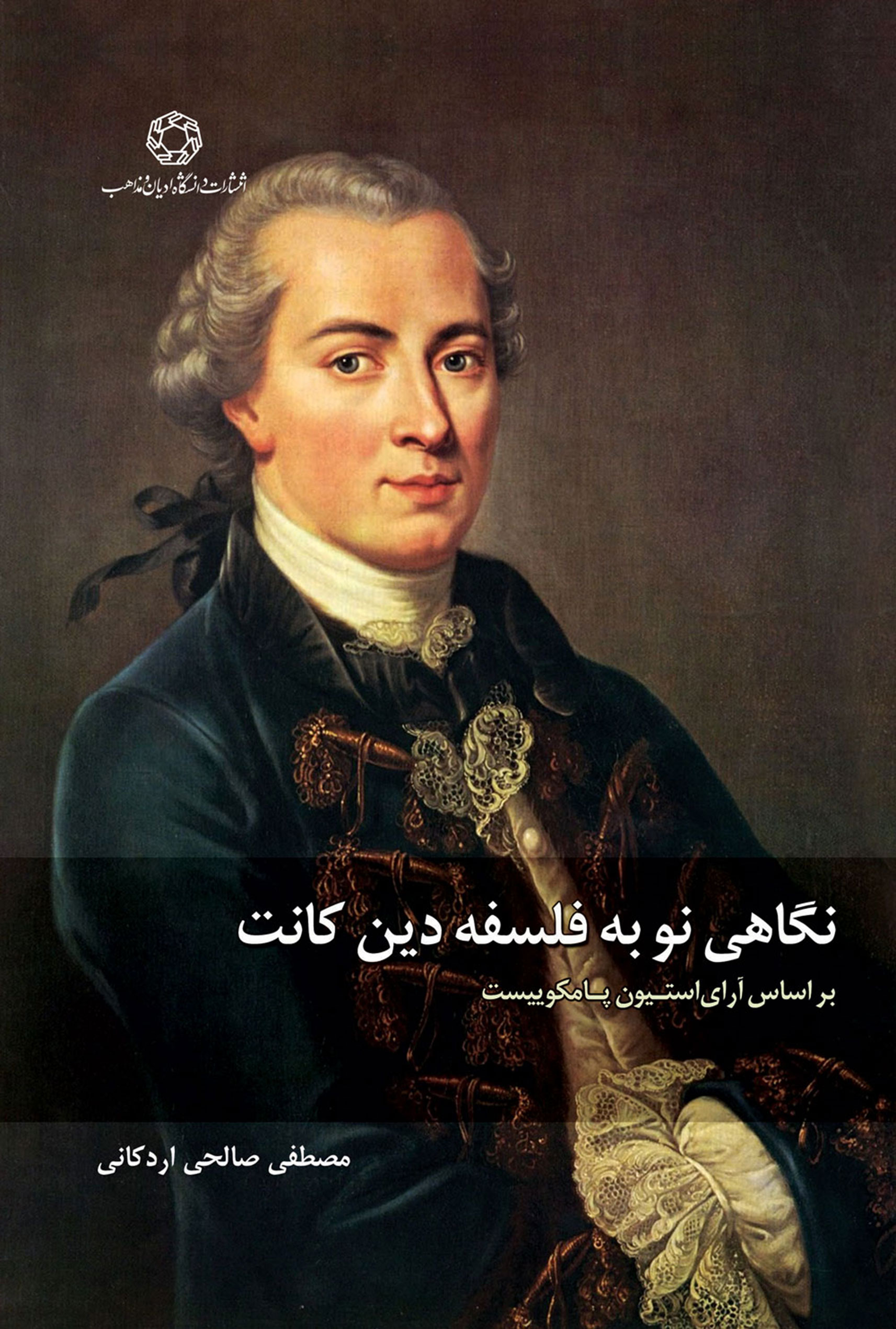 کتاب نگاهی نو به فلسفه دین کانت | انتشارات ادیان و مذاهب
