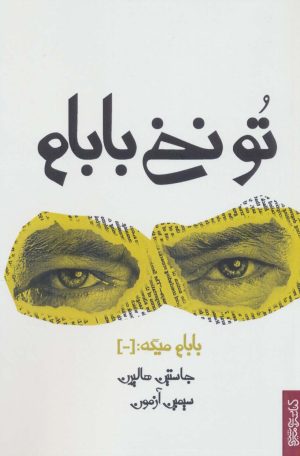 کتاب تو نخ بابام | انتشارات کتابسرای میردشتی
