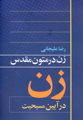 کتاب زن در متون مقدس 1 | انتشارات روشنگران و مطالعات زنان
