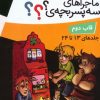کتاب مجموعه ماجراهای سه پسربچه ی ؟؟؟ (12جلدی ، باقاب) | انتشارات قدیانی