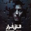 کتاب اتاق فرار | انتشارات 360 درجه