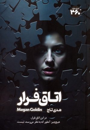 کتاب اتاق فرار | انتشارات 360 درجه
