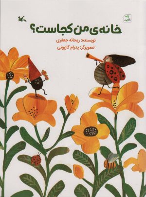 کتاب خانه ی من کجاست؟ | انتشارات کانون پرورش فکری کودکان و نوجوانان