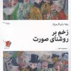 کتاب زخم بر روشنای صورت | انتشارات سیب سرخ