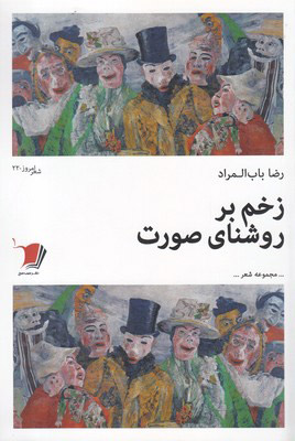 کتاب زخم بر روشنای صورت | انتشارات سیب سرخ