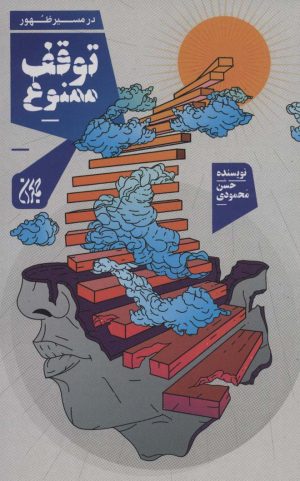 کتاب توقف ممنوع | انتشارات جمکران