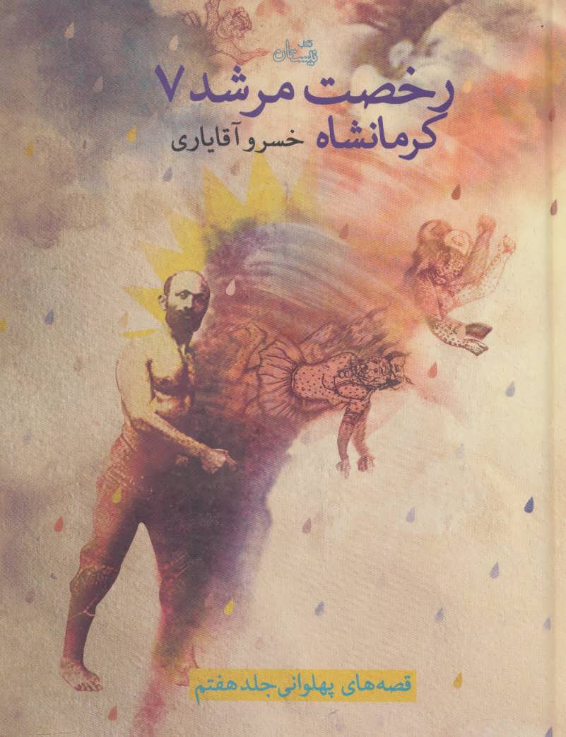 کتاب رخصت مرشد 7 | انتشارات نیستان