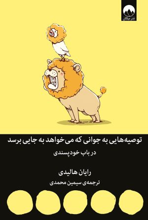 کتاب توصیه هایی به جوانی که می خواهد به جایی برسد | انتشارات میلکان
