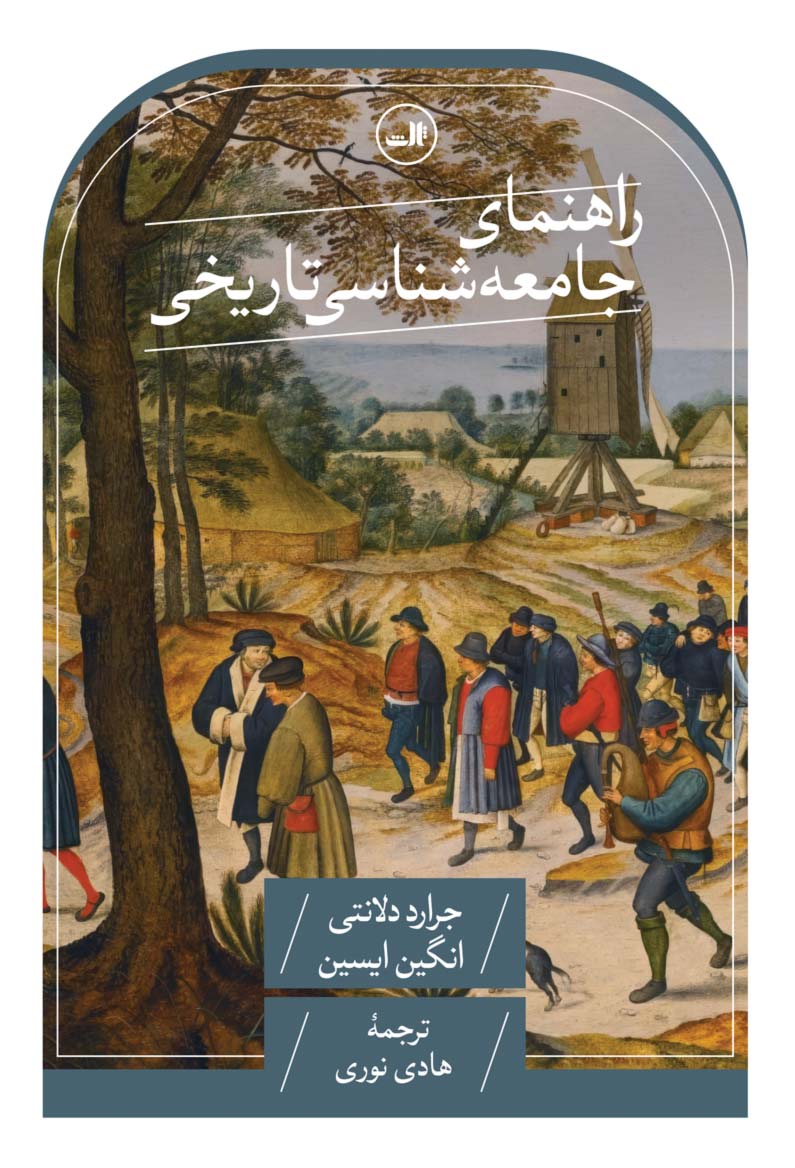 کتاب راهنمای جامعه شناسی تاریخی | انتشارات نشر ثالث