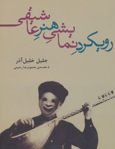 کتاب رویکرد نمایشی هنر عاشیقی | انتشارات افراز