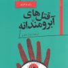 کتاب قتل های آبرومندانه | انتشارات ققنوس