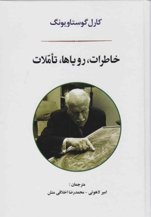 کتاب خاطرات، رویاها، تاملات | انتشارات جامی مصدق