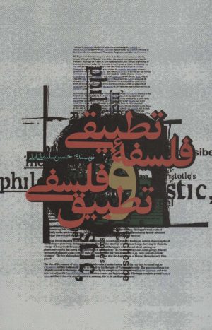 کتاب فلسفه تطبیقی و تطبیق فلسفی | انتشارات علمی و فرهنگی