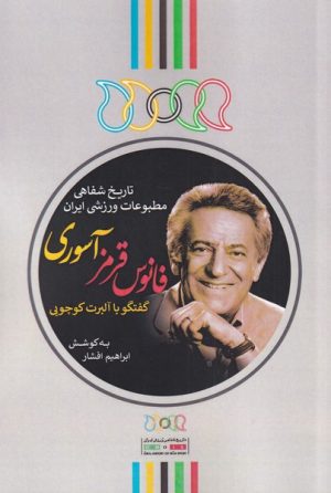 کتاب فانوس قرمز آسوری | انتشارات نگارستان اندیشه