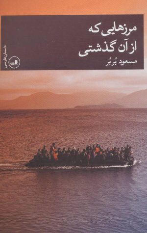 کتاب مرزهایی که از آن گذشتی | انتشارات نشر ثالث