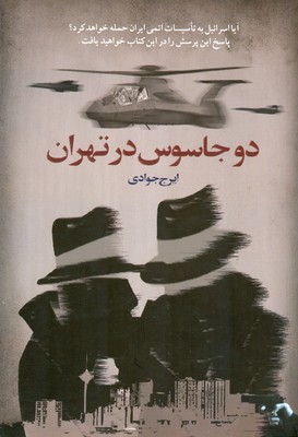 کتاب دو جاسوس در تهران | انتشارات شورآفرین