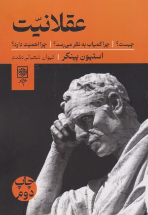کتاب عقلانیت | انتشارات طرح نو