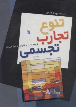 کتاب تنوع تجارب تجسمی | انتشارات سروش