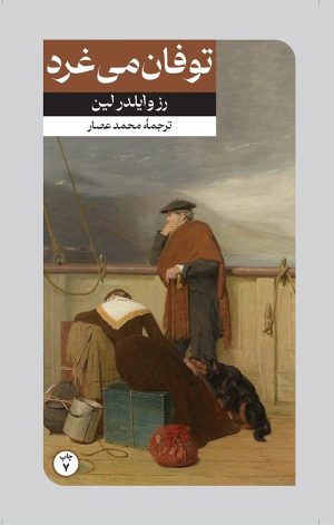 کتاب توفان می غرد | انتشارات امیرکبیر