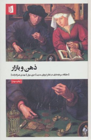 کتاب ذهن و بازار | انتشارات بیدگل