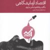 کتاب اقتصاد آزمایشگاهی | انتشارات دنیای اقتصاد