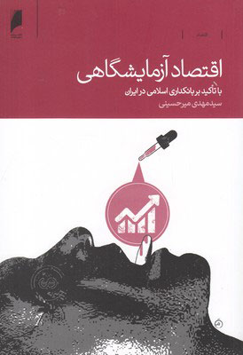 کتاب اقتصاد آزمایشگاهی | انتشارات دنیای اقتصاد