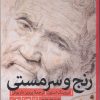 کتاب رنج و سرمستی | انتشارات امیرکبیر
