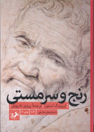 کتاب رنج و سرمستی | انتشارات امیرکبیر